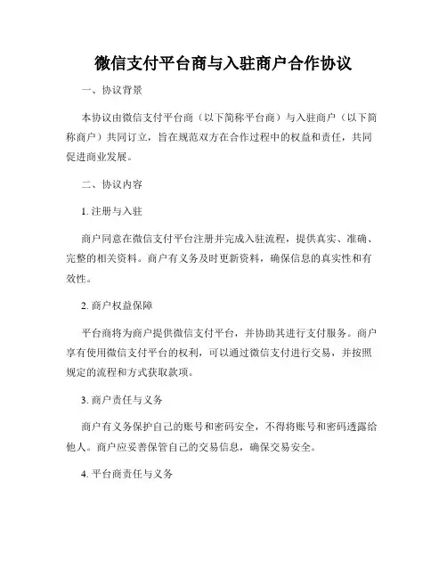 微信支付平台商与入驻商户合作协议