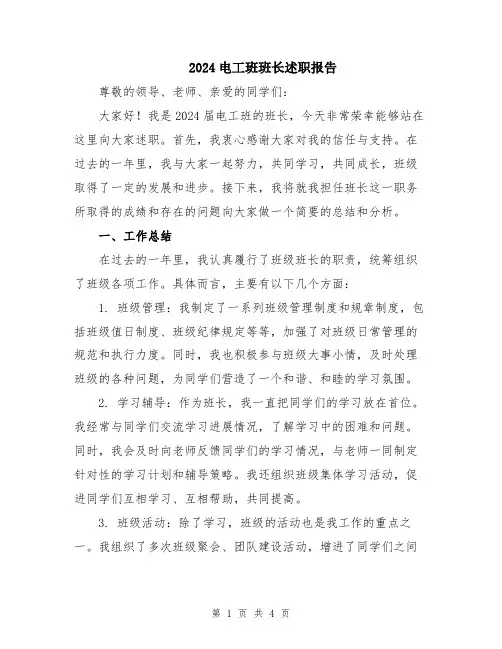 2024电工班班长述职报告