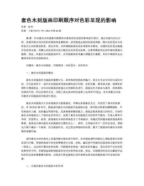 套色木刻版画印刷顺序对色彩呈现的影响  