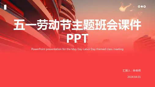 五一劳动节主题班会课件PPT 