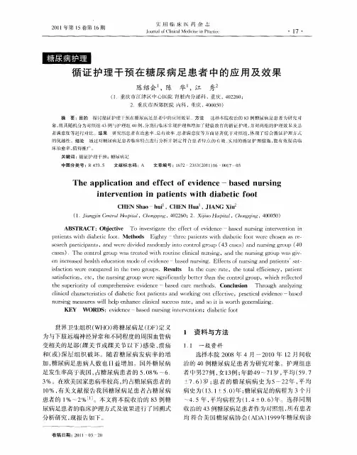 循证护理干预在糖尿病足患者中的应用及效果