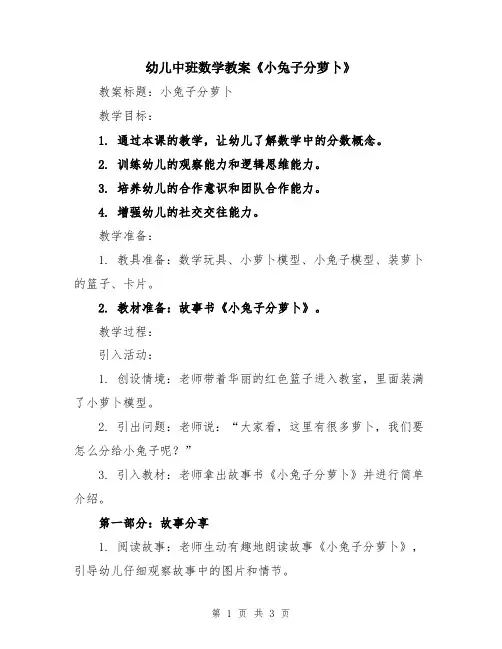 幼儿中班数学教案《小兔子分萝卜》