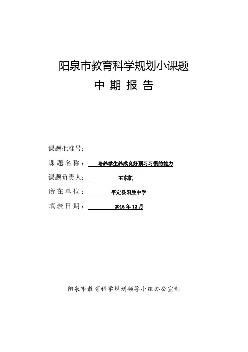 阳泉市教育科学规划小课题中期报告