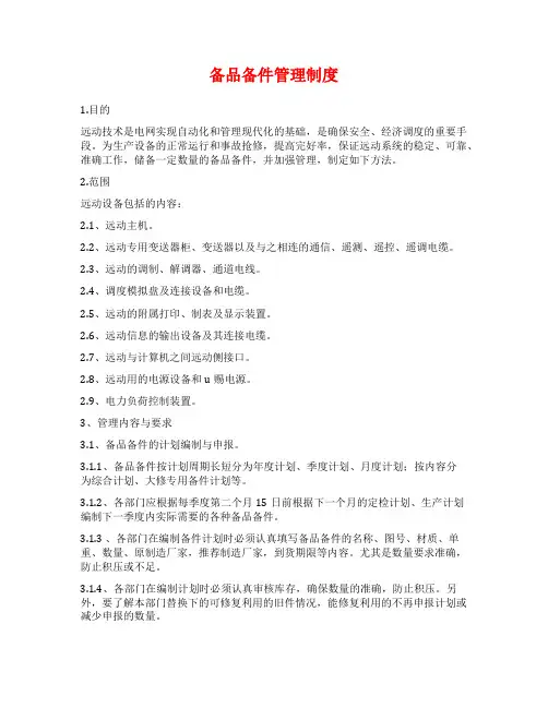 备品备件管理制度