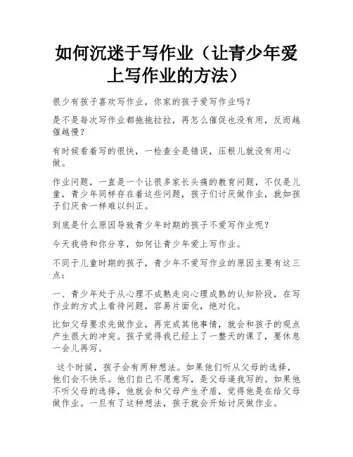 如何沉迷于写作业(让青少年爱上写作业的方法)