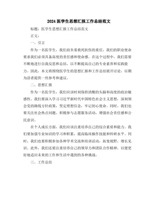 2024医学生思想汇报工作总结范文