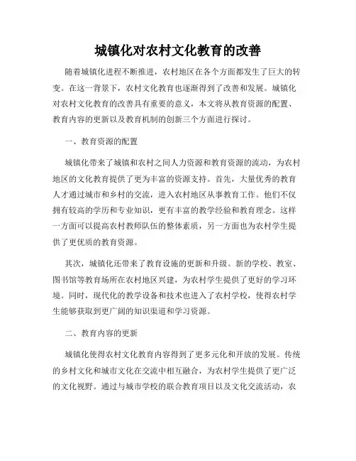 城镇化对农村文化教育的改善