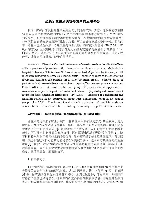全瓷牙在前牙美容修复中的应用体会