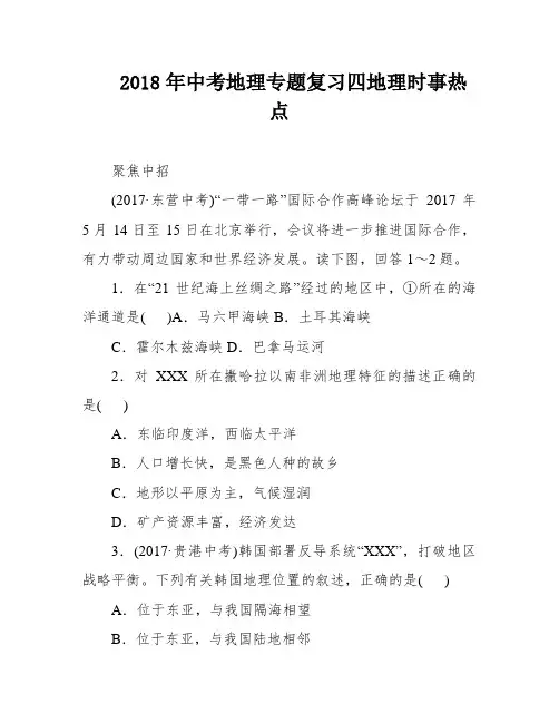 2018年中考地理专题复习四地理时事热点