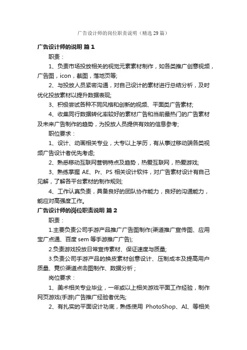 广告设计师的岗位职责说明（精选29篇）