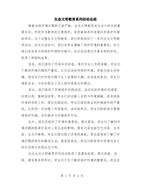生态文明教育系列活动总结
