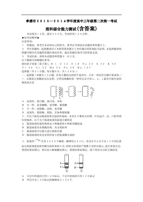 湖北省孝感市2014届高三第二次统一考试理综试题 含答案