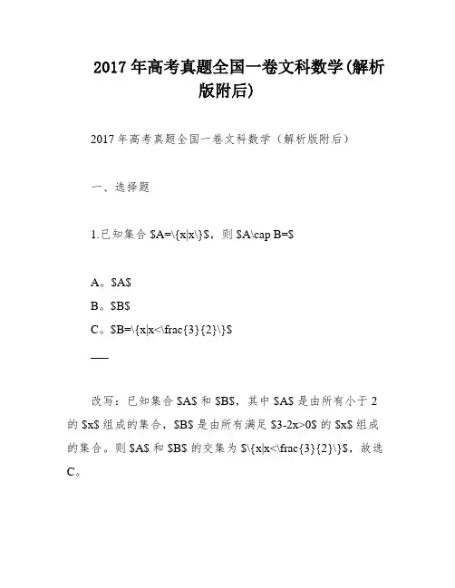 2017年高考真题全国一卷文科数学(解析版附后)