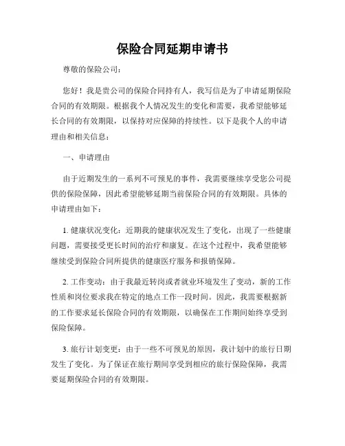 保险合同延期申请书