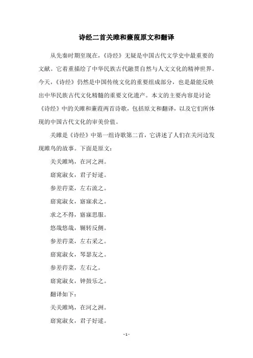 诗经二首关雎和蒹葭原文和翻译
