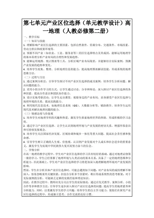 第七单元产业区位选择(单元教学设计)高一地理(人教必修第二册)