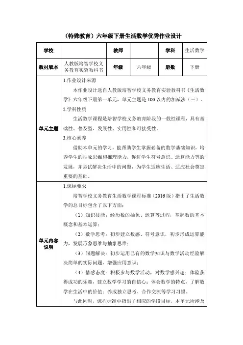 (特殊教育)六年级下册生活数学优秀作业设计