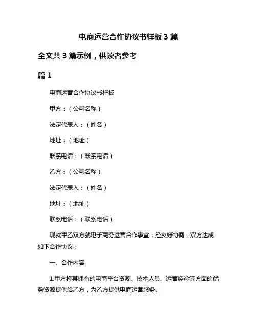 电商运营合作协议书样板3篇