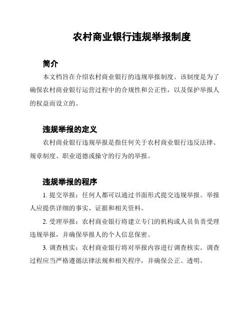农村商业银行违规举报制度