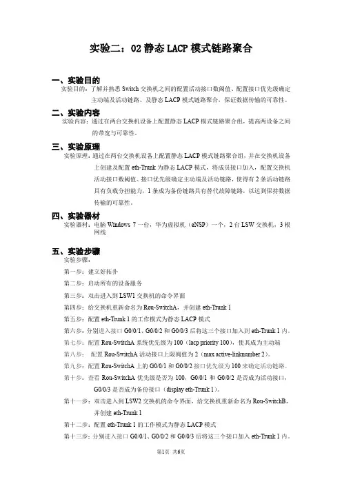 静态LACP模式链路聚合