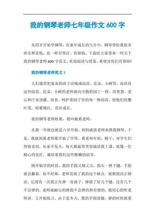 我的钢琴老师七年级作文600字