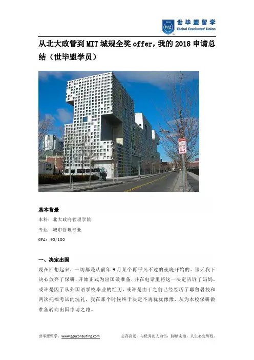 从北大政管到MIT城规全奖offer,我的2018申请总结(世毕盟学员)