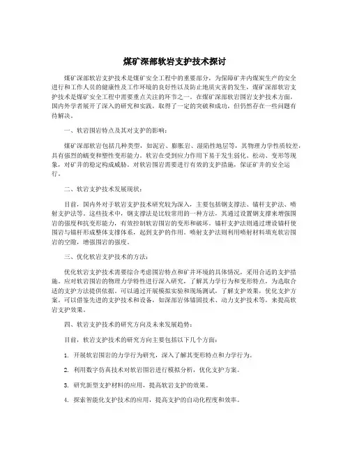 煤矿深部软岩支护技术探讨