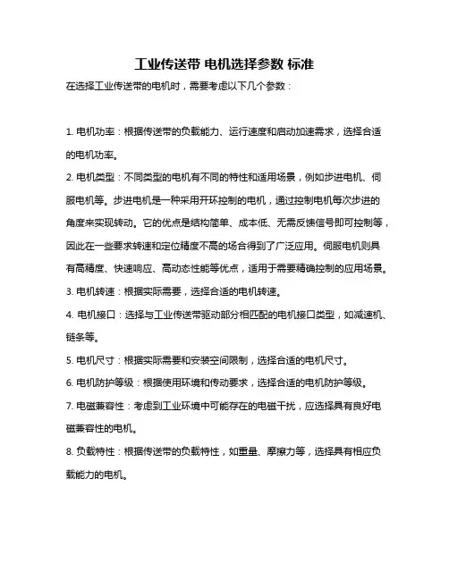 工业传送带 电机选择参数 标准