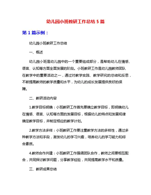 幼儿园小班教研工作总结5篇