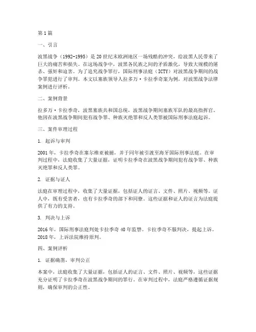 波黑战争法律案例评析(3篇)