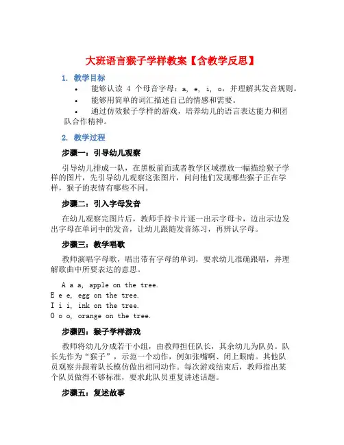 大班语言猴子学样教案【含教学反思】