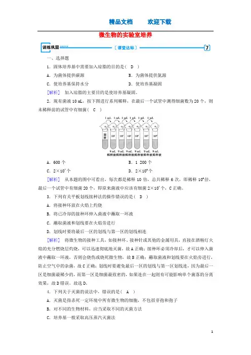 2019_2020高中生物专题2微生物的培养与应用课题1微生物的实验室培养训练巩固(含解析)新人教版选修1