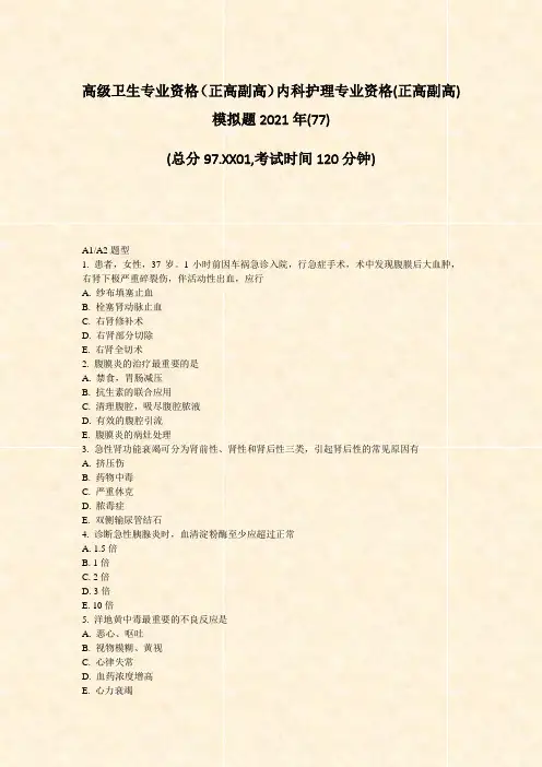高级卫生专业资格正高副高内科护理专业资格(正高副高)模拟题2021年(77)_真题-无答案