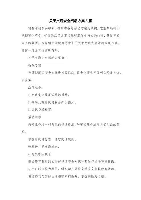 关于交通安全活动方案8篇