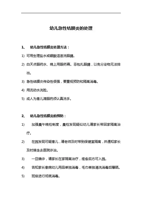 【必备收藏】 幼儿急性结膜炎的处理