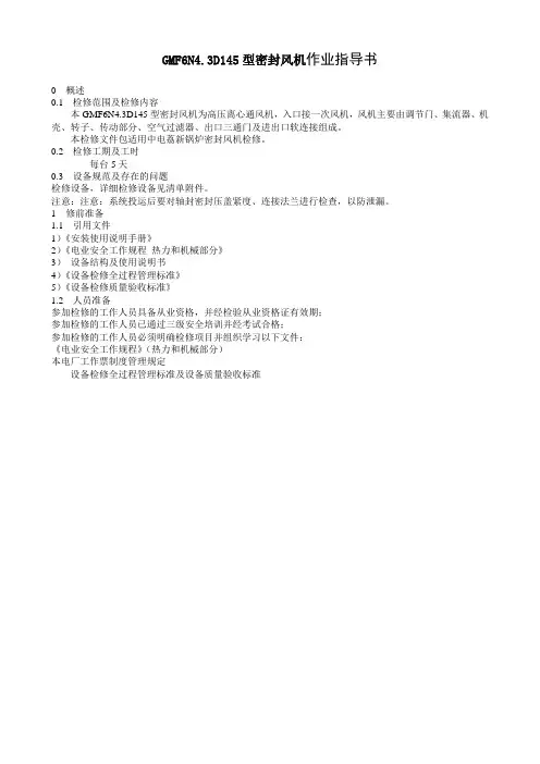 GMF6N4密封风机检修文件包