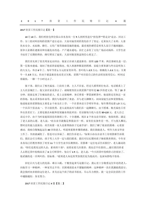 扶贫工作民情日记随记篇