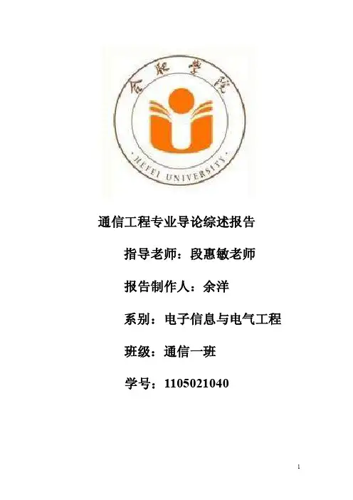 通信工程专业导论综述报告指导老师段惠敏