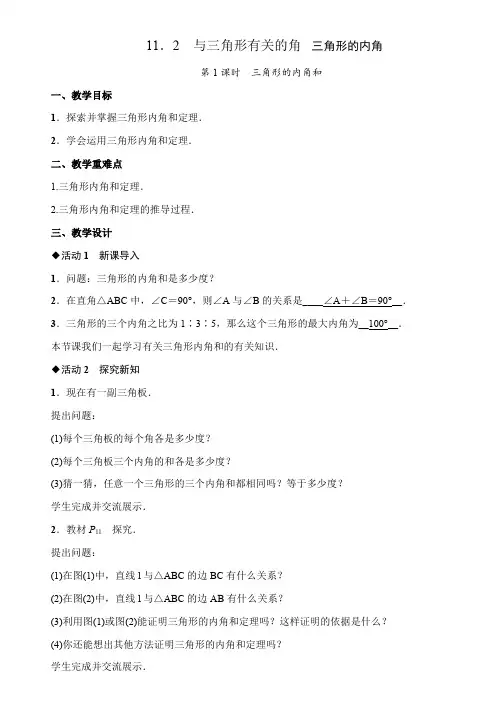 初中数学人教版八年级上册11三角形的内角和(2课时) 教案