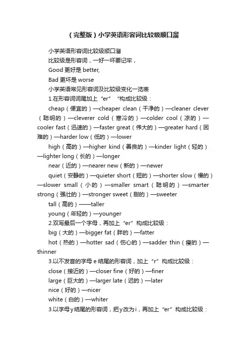 （完整版）小学英语形容词比较级顺口溜