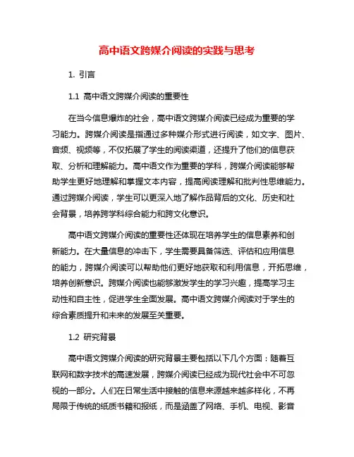 高中语文跨媒介阅读的实践与思考