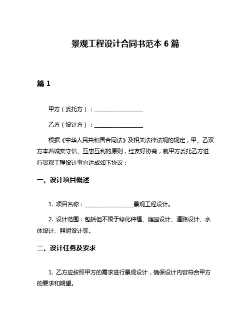 景观工程设计合同书范本6篇