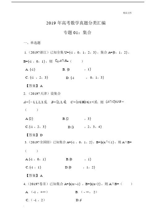 2019年高考数学真题分类汇编：集合.doc