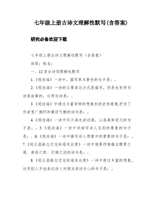 七年级上册古诗文理解性默写(含答案)