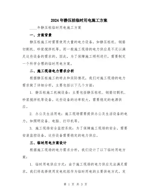 2024年静压桩临时用电施工方案