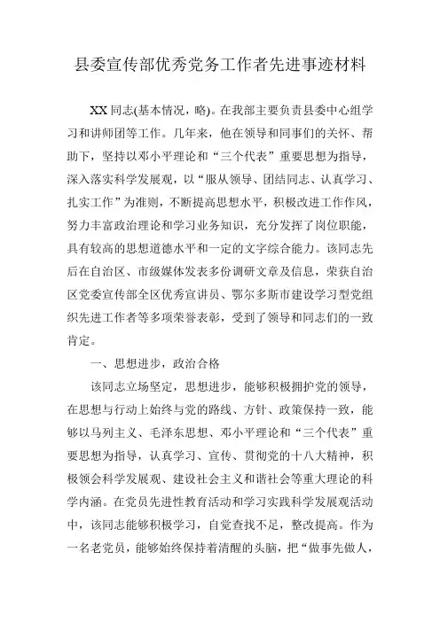 县委宣传部优秀党务工作者先进事迹材料