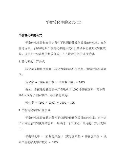 平衡转化率的公式(二)