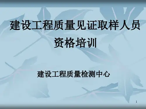 建设工程质量见证取样人员资格培训