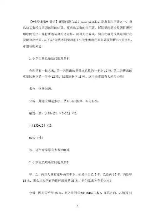 小学生奥数还原问题及解析(最新)