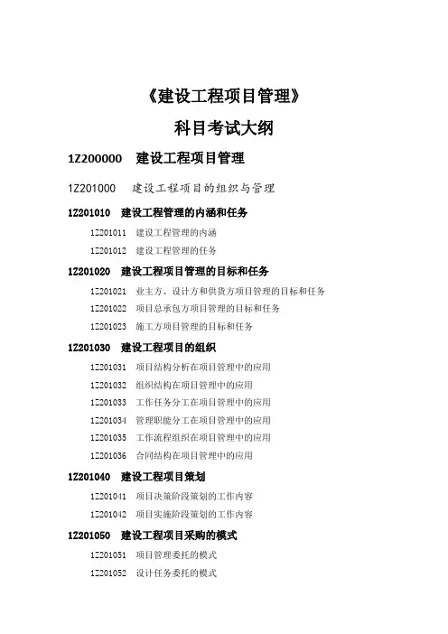 《建设工程项目管理》科目考试大纲.doc